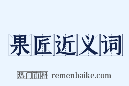 果匠近义词是什么意思的图片